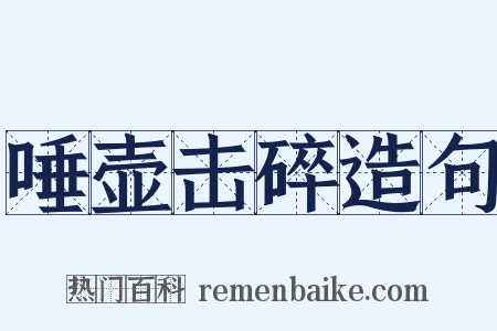 唾壶击碎造句是什么意思的图片